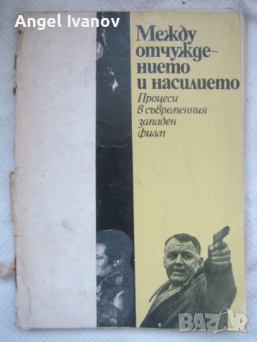 Между отчуждението и насилието, снимка 1