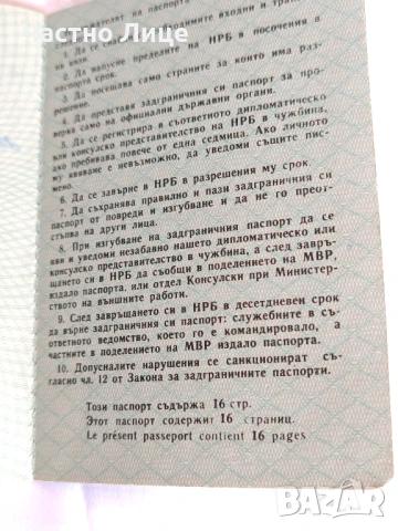 Български Международен Паспорт от 1989 г., снимка 4 - Колекции - 50459262