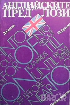 Английските предлози Д. Спасов