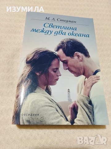 Светлина между два океана - М. Л. Стедман