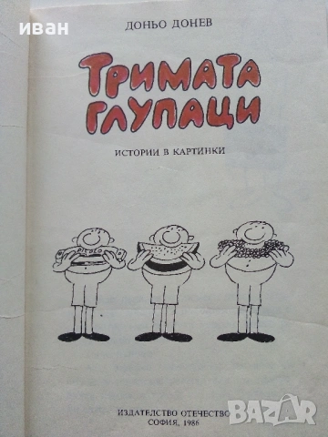 Тримата глупаци - Истории в картинки - Доньо Донрв - 1986г,, снимка 3 - Списания и комикси - 53273727
