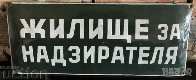   Голяма Рядка емайлирана  табела  жилище за надзирателя от 70те затвор, пандиз