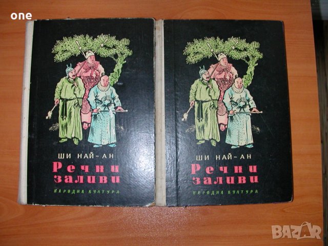 ши най ан речни заливи том 1 и 2 антикварни книги, снимка 1 - Художествена литература - 27893033