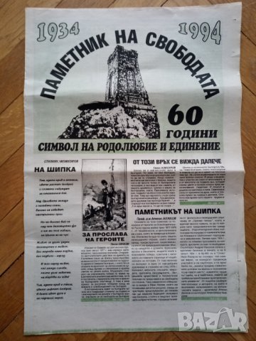 Юбилеен вестник 60 години паметник на свободата, снимка 1 - Списания и комикси - 32360796