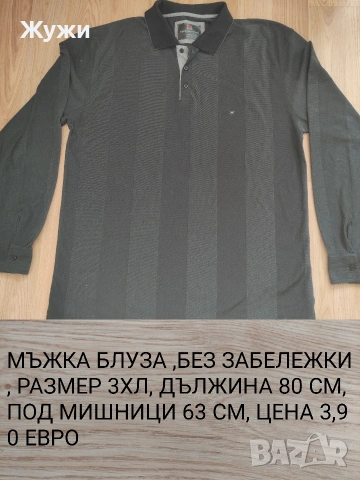 МЪЖКИ ризи и блузи размер 2ХЛ и 3XL
