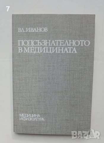 Книга Подсъзнателното в медицината - Владимир Иванов 1985 г.