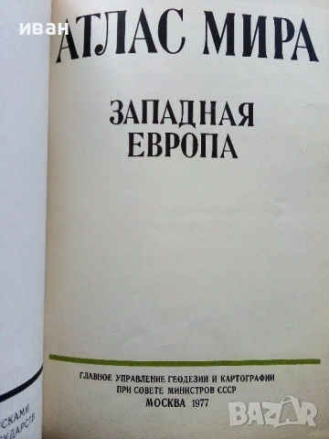 Атлас Мира, снимка 3 - Енциклопедии, справочници - 53482558
