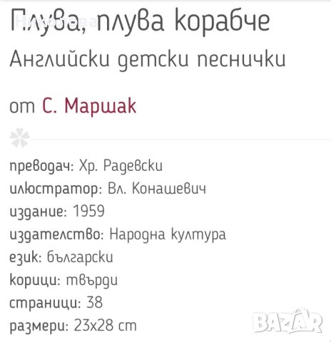 Плува,плува корабче - С.Маршак 1959г., снимка 2 - Антикварни и старинни предмети - 43896085