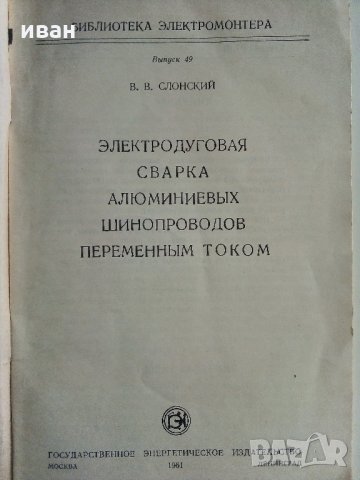 Електродуговая сварка алюминиевых шинопроводов переменным током - В.В.Слонский, снимка 2 - Специализирана литература - 34764533