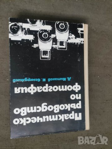 Продавам книга "Практическо ръководство по фотография .Д. Китанов