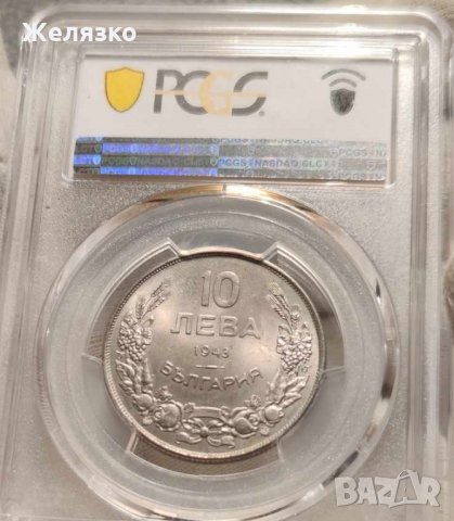 Монета 10 лева 1943 MS 65 PCGS, снимка 1 - Нумизматика и бонистика - 33298105