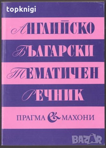 Английско-български тематичен речник, снимка 1