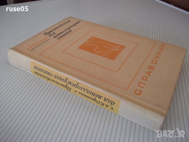 Книга"Приспособл.для металлорежущих станков-А.Горошкин"-384с, снимка 13 - Специализирана литература - 38322253