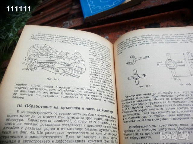 Книга Технология на машиностроенето, снимка 6 - Специализирана литература - 33303374