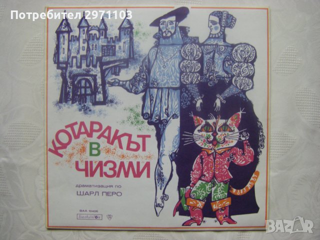 ВАА 10406 - Котаракът в чизми, драматизация по Шарл Перо, снимка 1