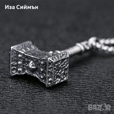 Синджирче с чукът на Тор