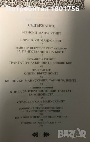 Старинни трактати по технология и техника на живописта. Том 1 и 2 - Атанас Шаренков, снимка 11 - Специализирана литература - 28981578