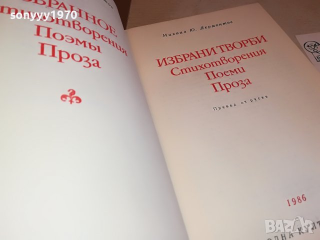 ПОРЪЧАНА-ЛЕРМОНТОВ-КНИГА 0902231653, снимка 10 - Други - 39617811