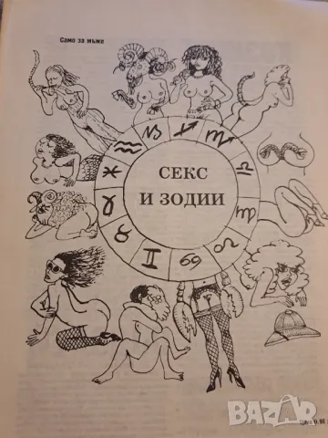 Само за жени, Само за мъже, Секс и зодии, снимка 2 - Други - 48732600