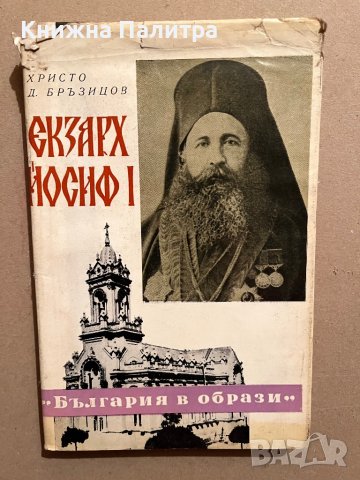 Екзарх Йосиф I- Христо Д. Бръзицов