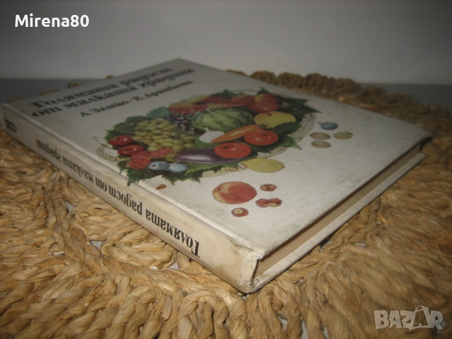 Голямата радост от малката градина - 1982 г., снимка 2 - Българска литература - 53575021