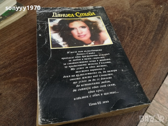 ДАНИЕЛ СТИЙЛ 2810250736LCHERY, снимка 7 - Художествена литература - 52206476