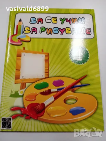 "Да се учим да рисуваме" + допълнителни картинки за оцветяване комплект , снимка 2 - Детски книжки - 49287266