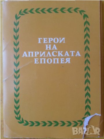 Герои на Априлска епопея - фотоалбум 20 ч/б снимки  и диафилм "Почит и уважение към нац. герои"