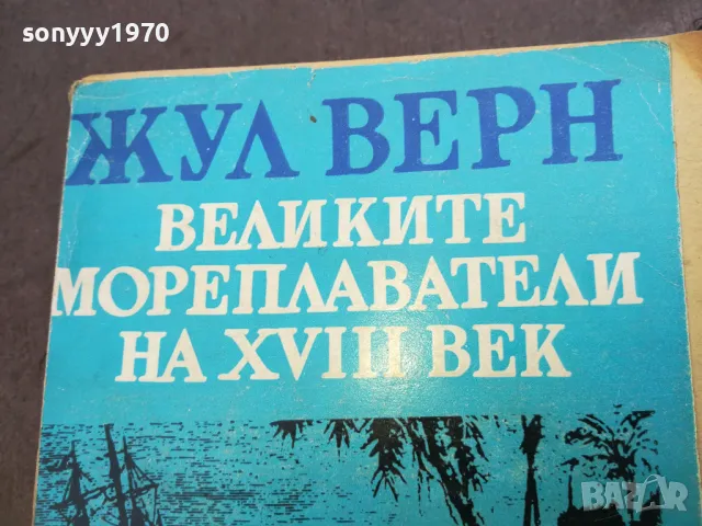 ЖУЛ ВЕРН 1710241217, снимка 4 - Художествена литература - 47616415