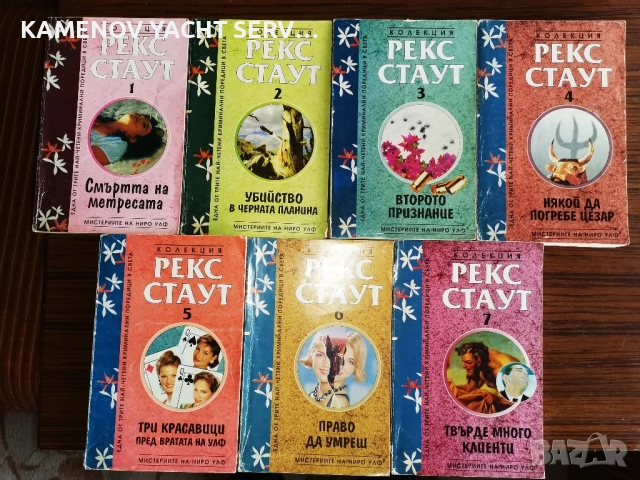 Колекцията книги на Рекс Стаут