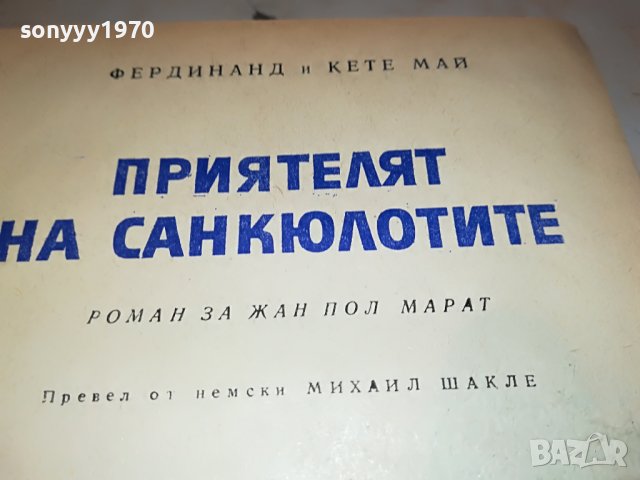 ПРИЯТЕЛЯТ НА САНКЮЛОТИТЕ-КНИГА 1802231950, снимка 2 - Други - 39721161