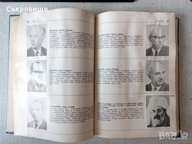 Академици и член-кореспонденти 1869-1984 на Българската академия на науките, снимка 3 - Енциклопедии, справочници - 33623194