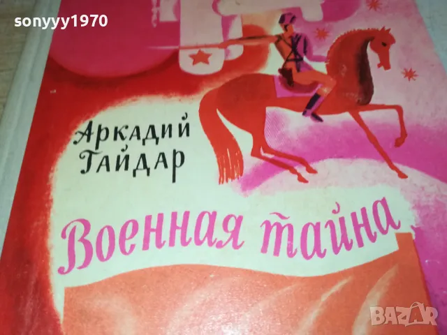 ВОЕННАЯ ТАЙНА 3112241653, снимка 4 - Художествена литература - 48506648