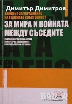 Законът за управление на етажната собственост. За мира и войната между съседите