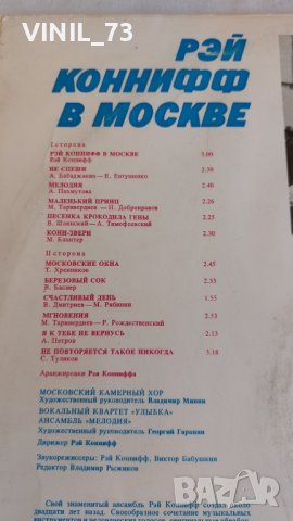 Рэй Коннифф в Москве, снимка 3 - Грамофонни плочи - 39667961