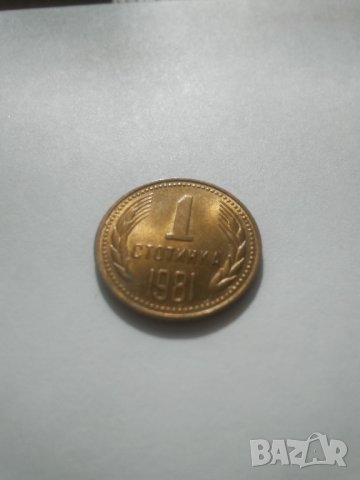 1 стотинка 1981 г., снимка 6 - Нумизматика и бонистика - 43102610