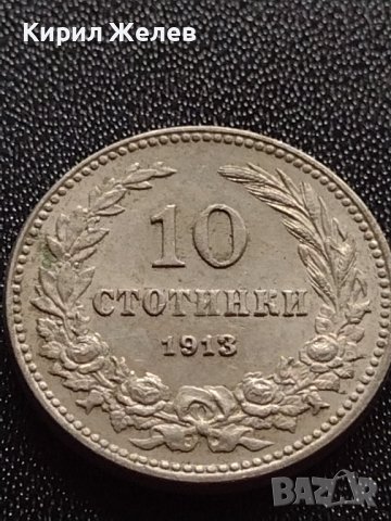 МОНЕТА 10 стотинки 1913г. УНИКАТ ПЕРФЕКТНО СЪСТОЯНИЕ ЦАРСТВО БЪЛГАРИЯ ЗА КОЛЕКЦИОНЕРИ 35115