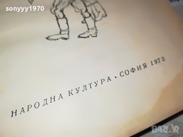 ТРИМА БЪРЗАТ НА ВОЙНА-КНИГА 2103231607, снимка 12 - Други - 40084564