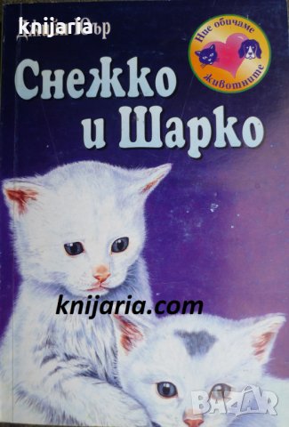 Снежко и Шарко, снимка 1 - Детски книжки - 35255937
