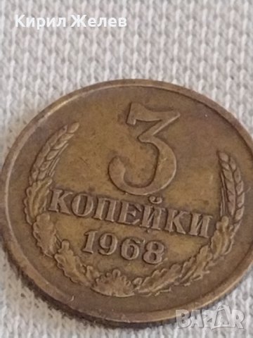 Две монети 3 копейки 1968г. / 15 копейки 1984г. СССР стари редки за КОЛЕКЦИОНЕРИ 39089, снимка 3 - Нумизматика и бонистика - 44140563
