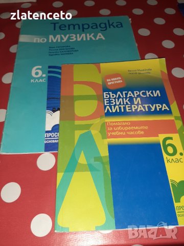 Помагала 6 клас