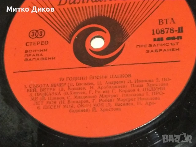 70 г. Йосиф Цанков голяма плоча без обложка, снимка 3 - Грамофонни плочи - 51378073