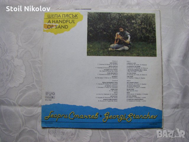 ВТА 11937 - Георги Станчев - Шепа пясък, снимка 4 - Грамофонни плочи - 35609840