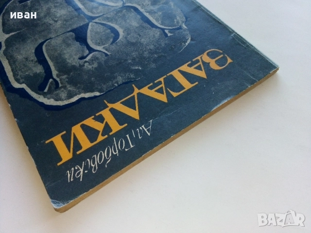 Загадки на най-старата история - Ал.Горбовски - 1977г., снимка 8 - Други - 52429977