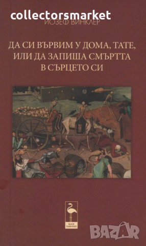 Да си вървим у дома, тате, или да запиша смъртта в сърцето си