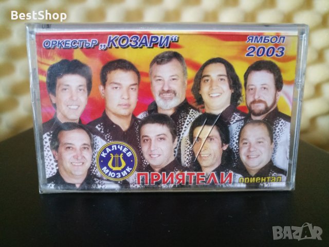 Оркестър Козари - Приятели