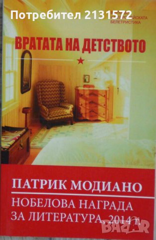Вратата на детството - Патрик Модиано, снимка 1