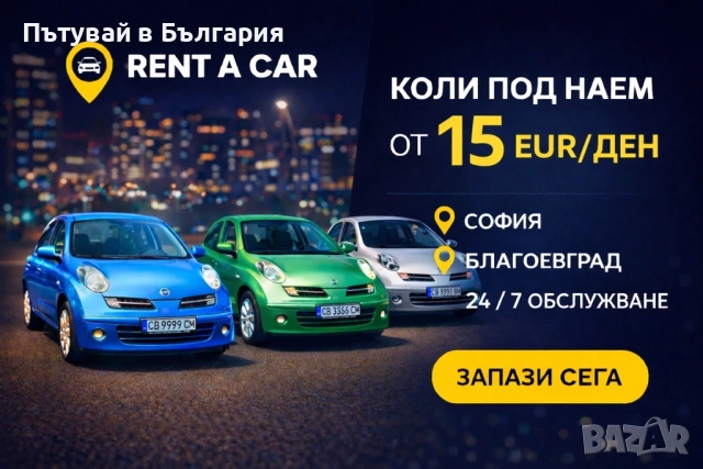 Евтини Автомобили под наем в София, снимка 7 - Rent a car - 53455681