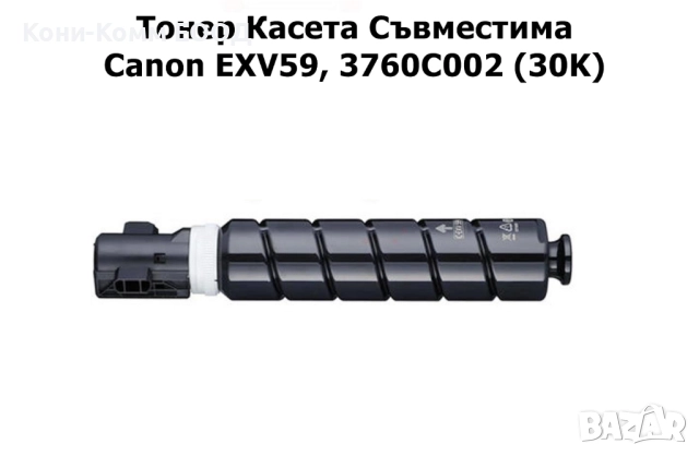 Canon C-EXV59 Тонер касета 30 000 копия 98.00лв
