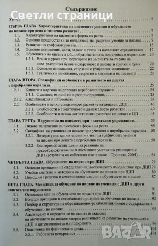 Методика на обучението по писане при деца с церебрална парализа и други двигателни нарушения, снимка 3 - Специализирана литература - 51368558